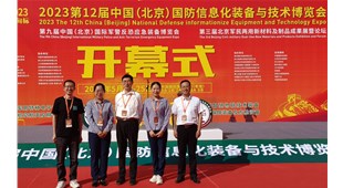 参加“第十二届中国国防信息化装备与技术博览会”纪要